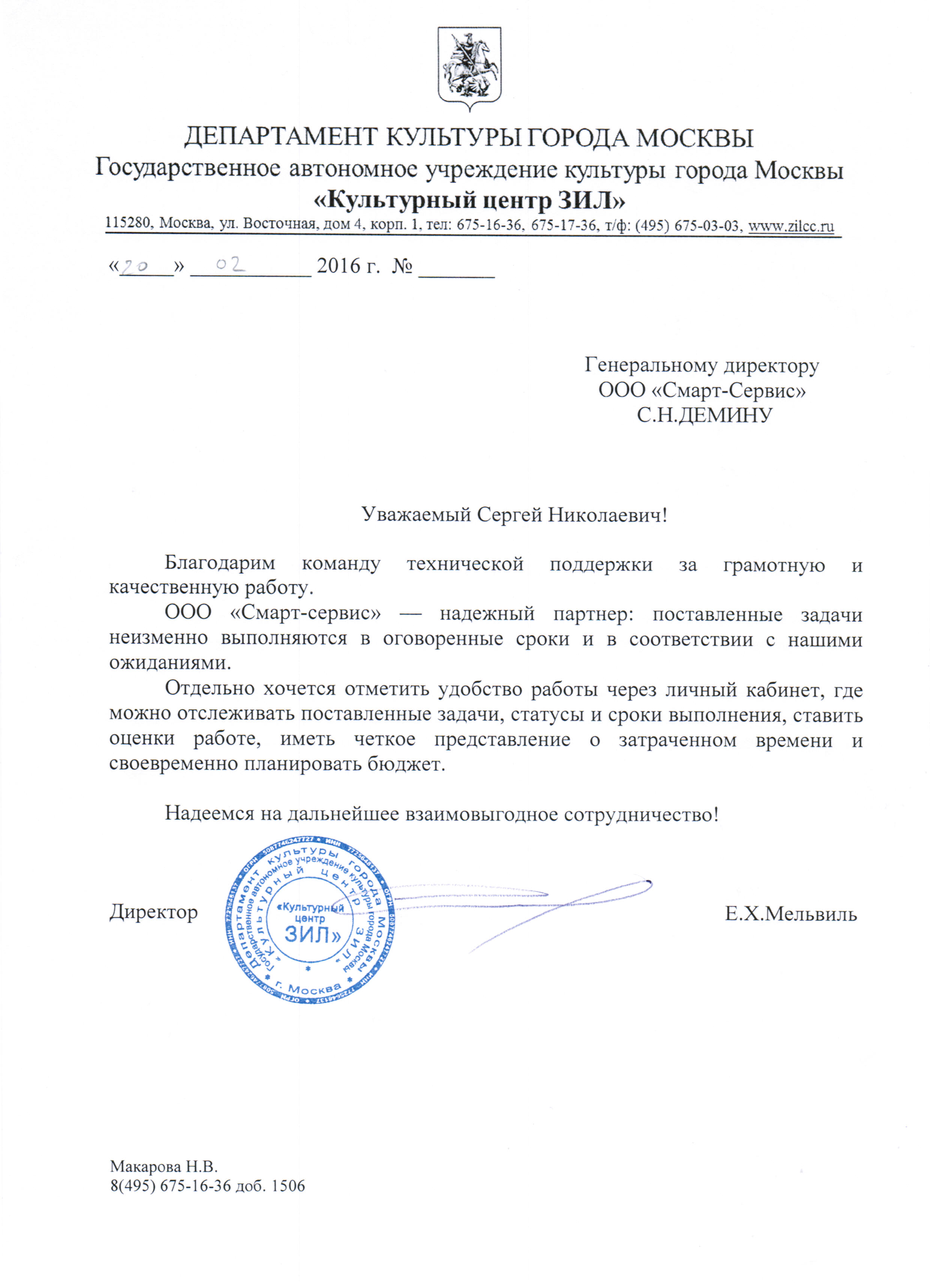 Благодарственное письмо Культурный центр Зил